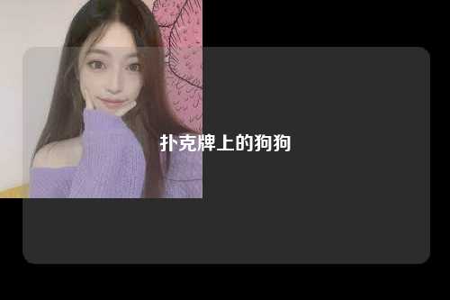 扑克牌上的狗狗