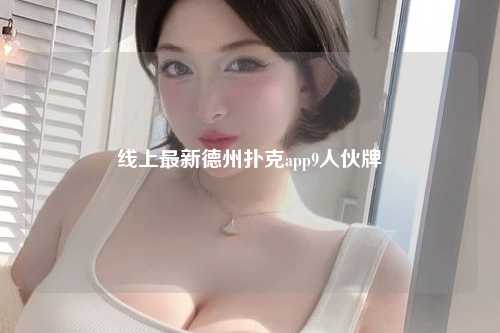 线上最新德州扑克app9人伙牌