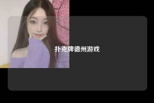 扑克牌德州游戏