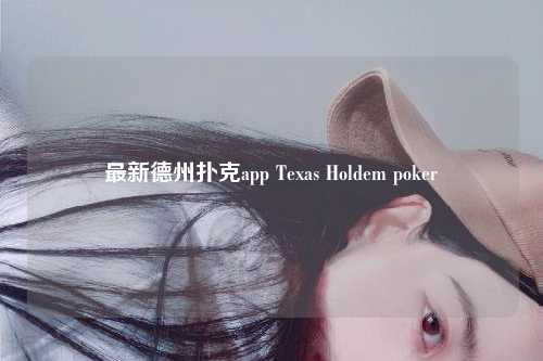 最新德州扑克app Texas Holdem poker
