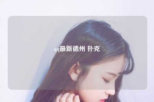 qq最新德州 扑克