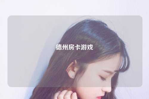 德州房卡游戏