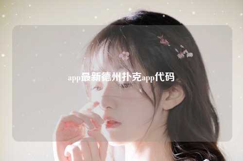 app最新德州扑克app代码