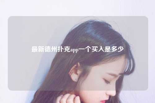 最新德州扑克app一个买入是多少