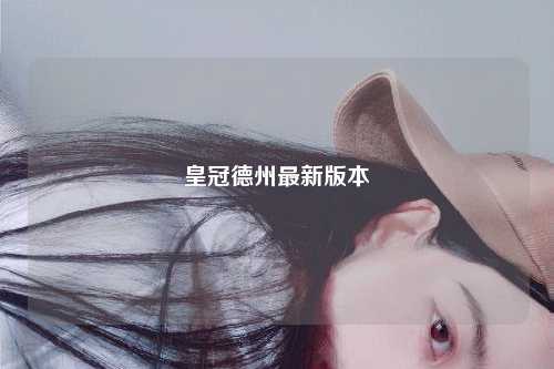 皇冠德州最新版本