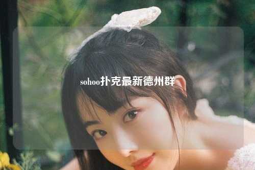 sohoo扑克最新德州群