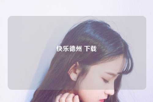快乐德州 下载
