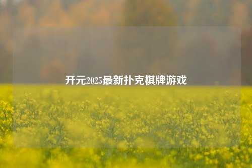 开元2025最新扑克棋牌游戏