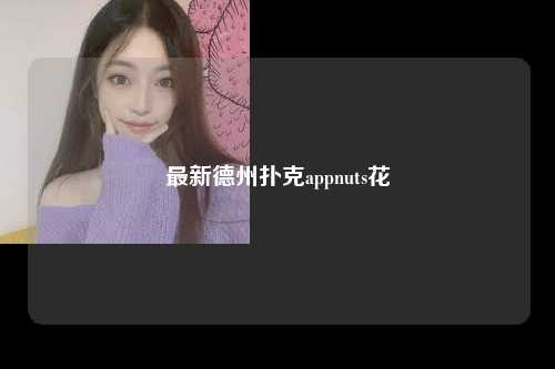 最新德州扑克appnuts花