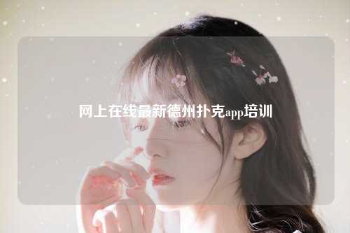 网上在线最新德州扑克app培训