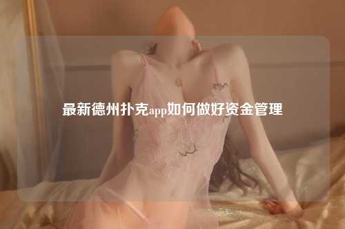 最新德州扑克app如何做好资金管理