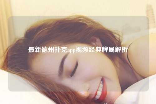 最新德州扑克app视频经典牌局解析