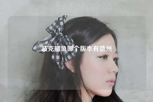 波克捕鱼哪个版本有德州