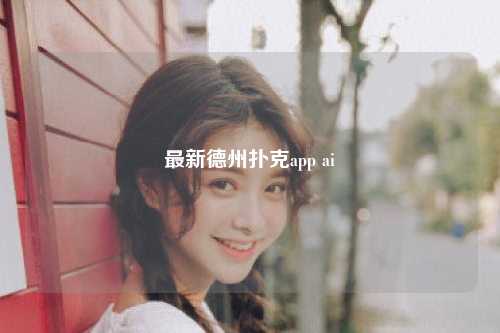 最新德州扑克app ai