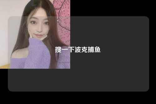 搜一下波克捕鱼