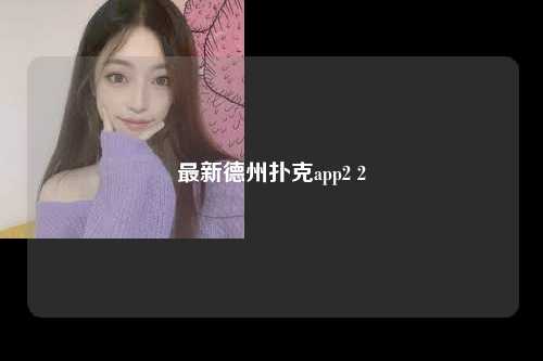 最新德州扑克app2 2