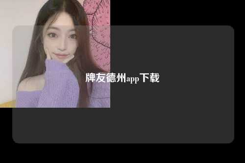 牌友德州app下载