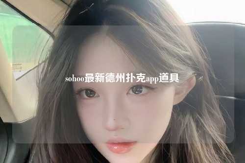 sohoo最新德州扑克app道具