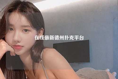 在线最新德州扑克平台